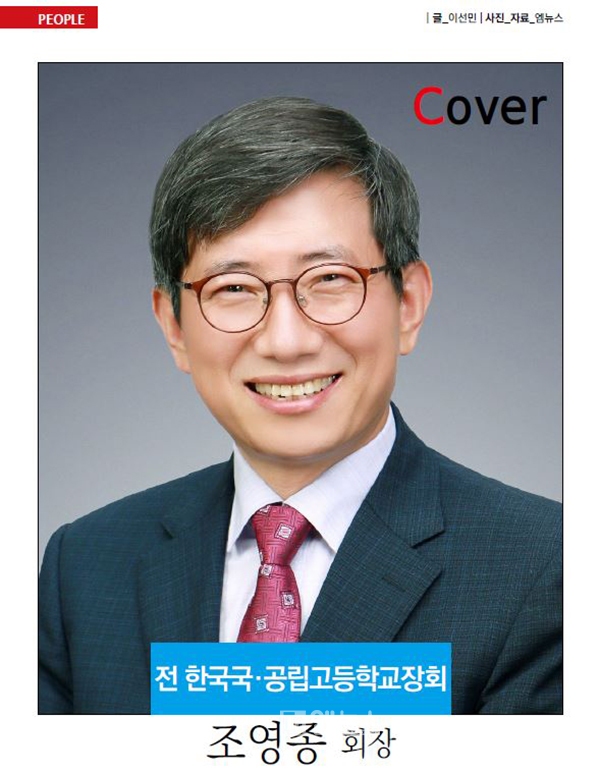 한국국·공립고등학교장회 회장을 역임했던 조영종 전 천안오성고 교장을 만나다!!