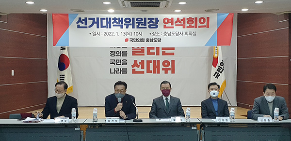 국민의힘 충남선대위, 총괄선대위원장 주재 연석회의 개최