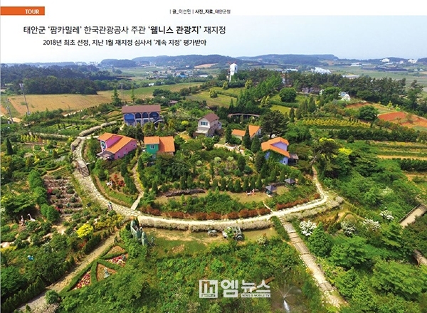 태안군, ‘팜카밀레’ 한국관광공사 주관 ‘웰니스 관광지’ 재지정