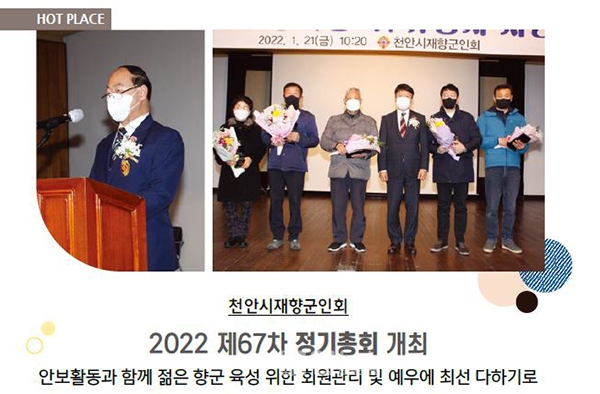 천안시재향군인회, 2022 제67차 정기총회 개최