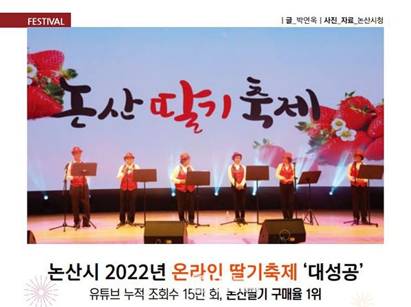 논산시 2022년 온라인 딸기축제 '대성공'