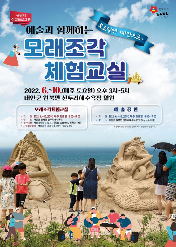 태안군, 신두리 해수욕장서 모래조각 체험교실 개최