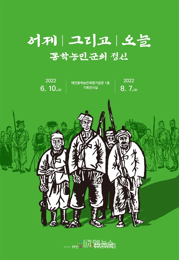 태안동학농민혁명기념관, 기획전 개최