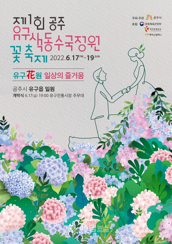 공주시, 제1회 공주 유구색동수국정원 꽃축제 17일 개막
