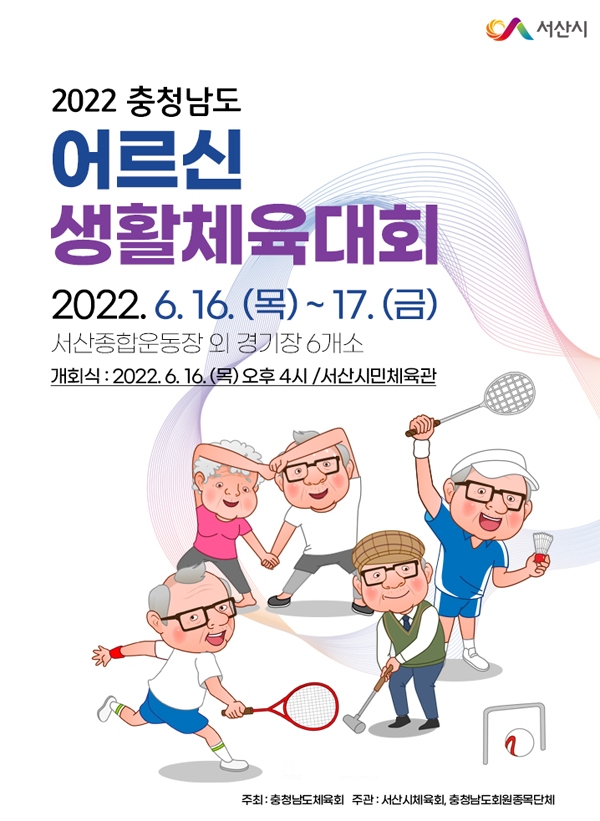 서산시, 2022 충청남도 어르신 생활체육대회 개최