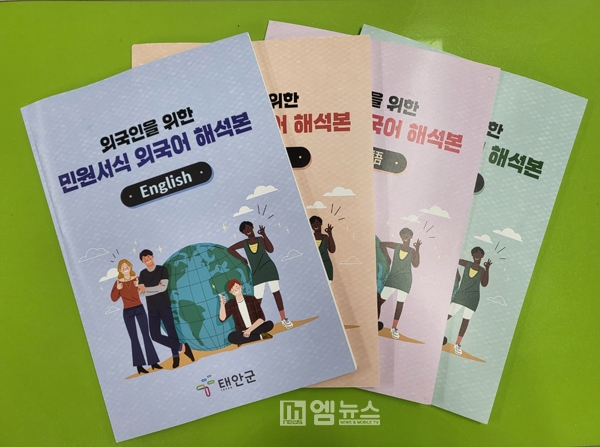 태안군, 외국인 위한 민원서식 해석본 책자 제작