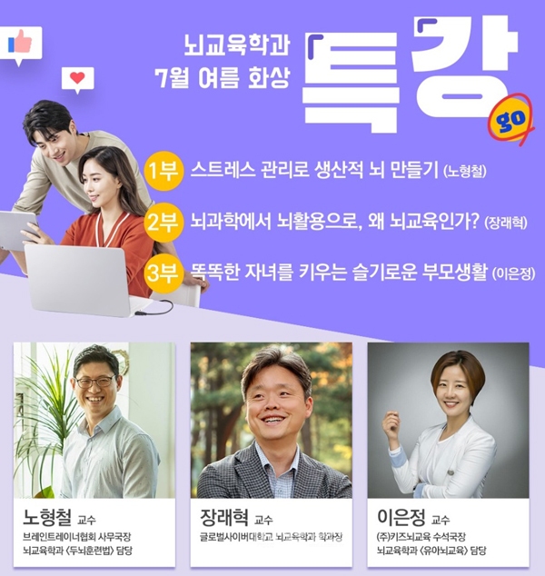 글로벌사이버대, 뇌교육학과 7월 생애주기별 뇌활용 여름 특강 개최