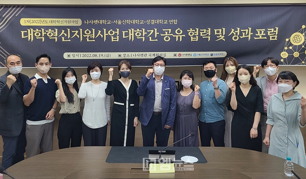 나사렛대, 한국성결교단 3개 대학 '제1차 혁신사업 포럼 및 공동 세미나’ 개최