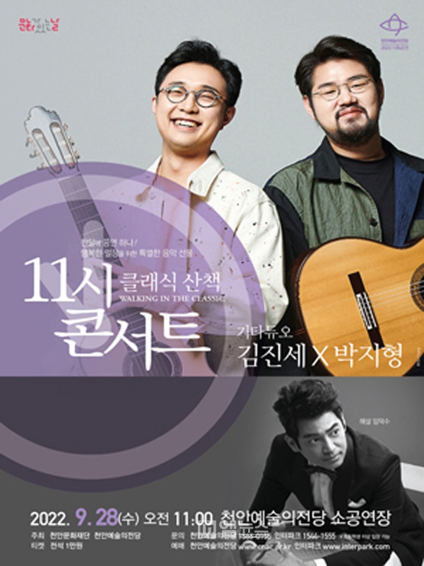 천안문화재단, 11시 콘서트 ‘기타 듀오 김진세와 박지형’ 공연