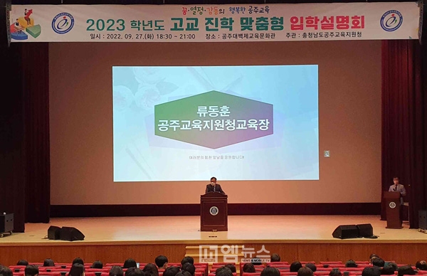 공주교육지원청, 맞춤형 고등학교 입학설명회 개최