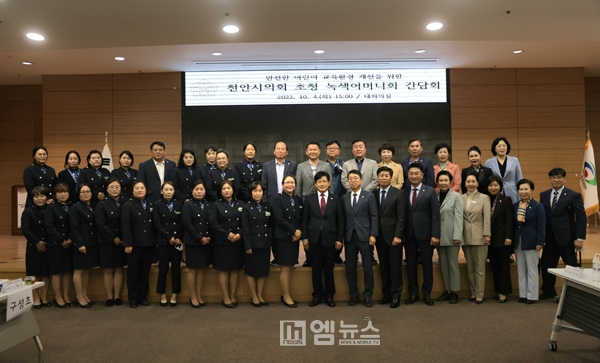 천안시의회, 동남·서북 녹색어머니회 초청 합동 간담회 개최