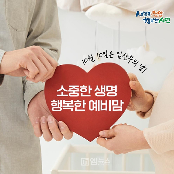 천안시, ‘소중한 생명, 행복한 예비맘’ 캠페인 개최