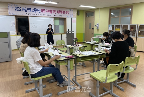 성연중, 학부모 대상 비폭력대화 특강 개최