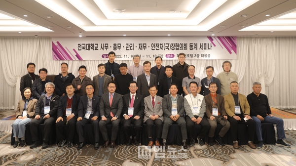 전국대학교 사무·총무·관리·재무·안전처(국)장 협의회, 제67차 동계세미나 개최