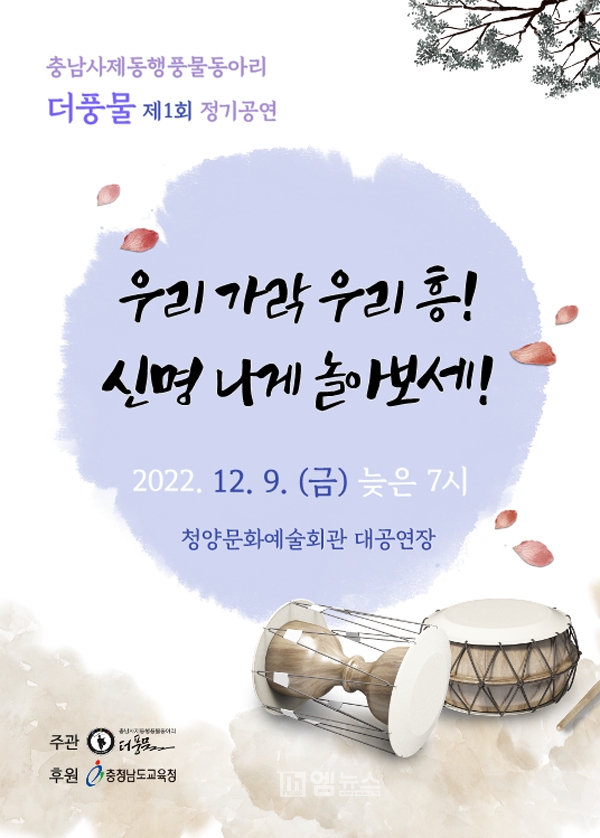 충남교육청, 사제동행풍물동아리 ‘더풍물’ 1회 정기공연 개최