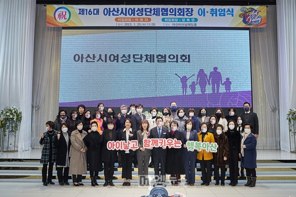 아산시, 제16대 여성단체협의회장 이취임식 개최