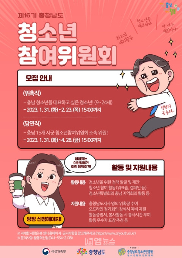 충남청소년진흥원, 제16기 청소년참여위원회 위원 모집