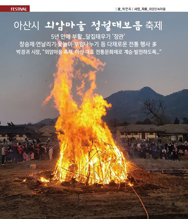 아산시 외암마을 정월대보름 축제