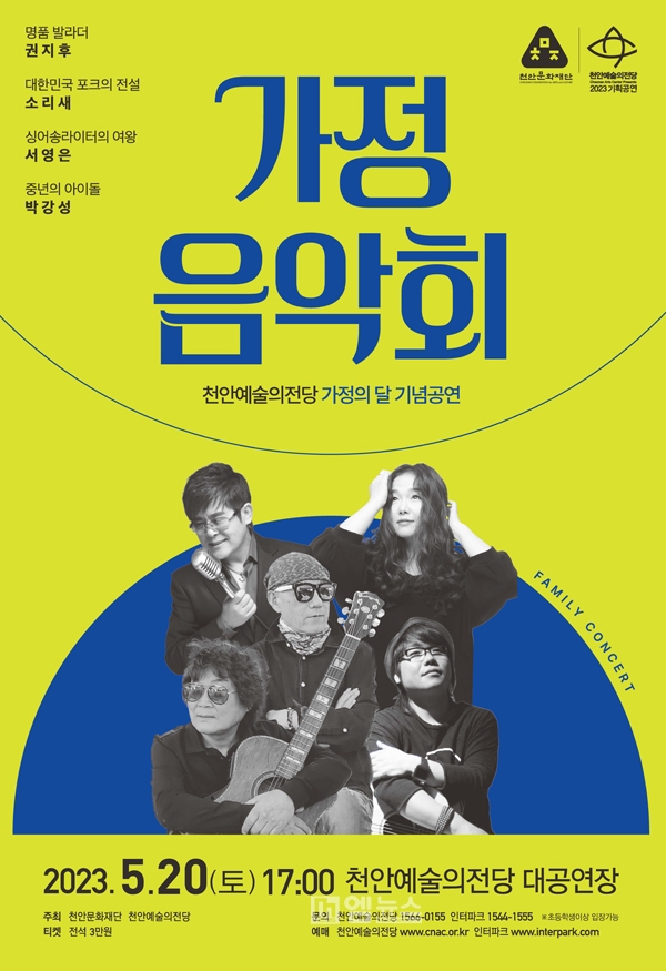 천안예술의전당, 20일 가정의 달 기념 ‘가정음악회’ 개최