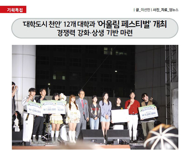 천안시, 12개 대학과 ‘어울림 페스티벌’ 개최