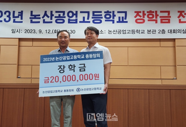 논산공고, 총동창회에서 장학금 2천만 원 전달