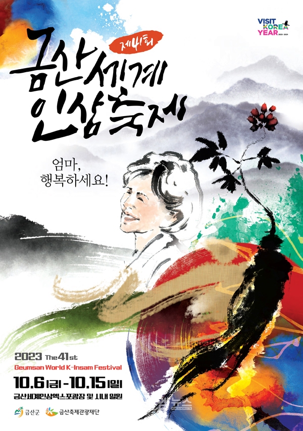 금산군, 제41회 금산세계인삼축제 10월 6일 개최