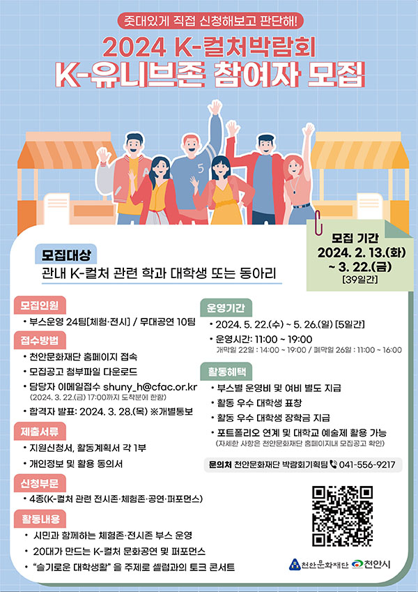 천안문화재단, 'K-컬처박람회’ K-유니브존 대학생 참여자 모집
