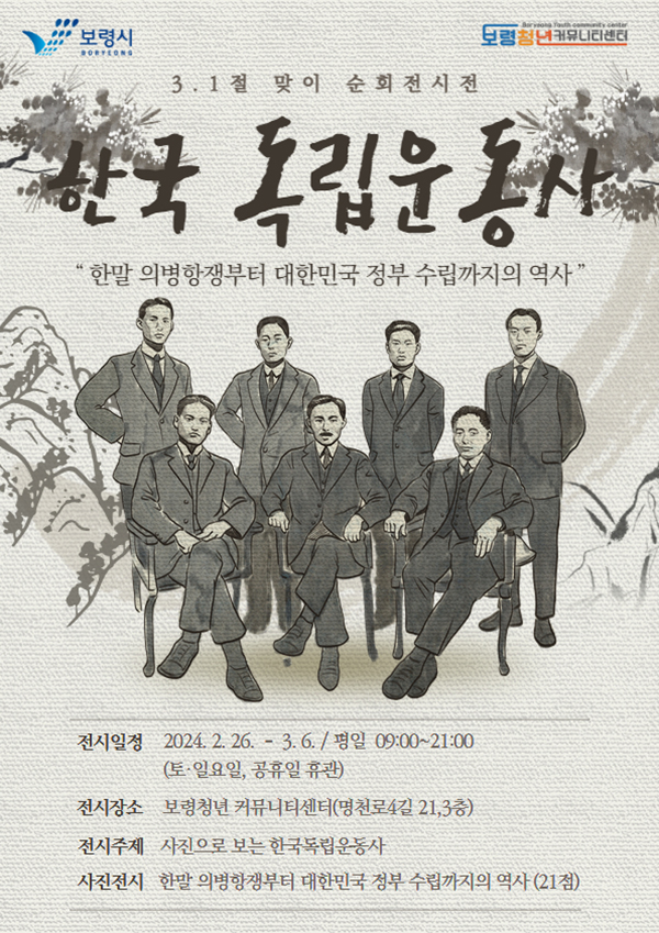 보령시, 청년커뮤니티센터 3·1절 맞이 한국 독립운동사 사진전 개최