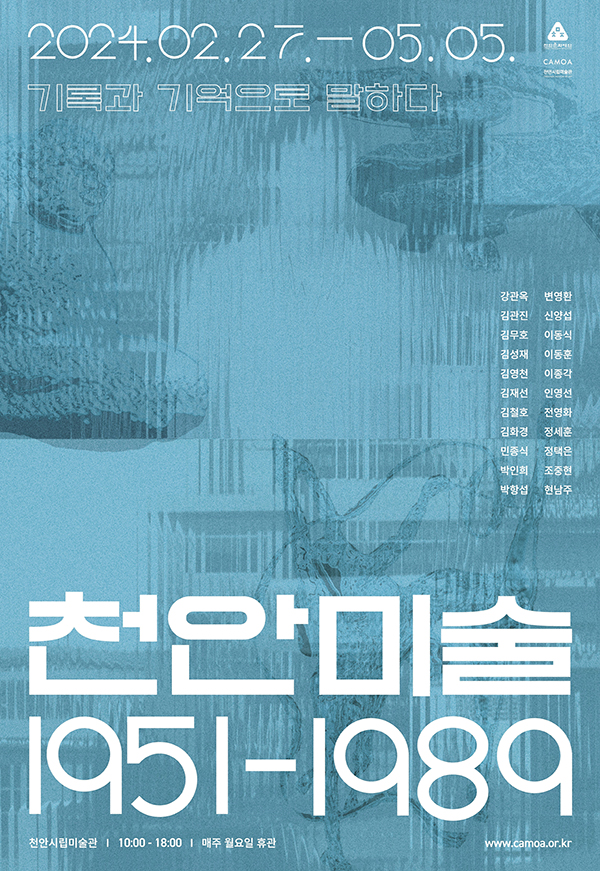 천안시립미술관 첫 아카이브 기획전 ‘천안미술 1951-1989’ 개최